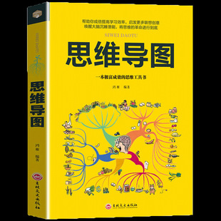 Mind Map flat-mounted inspirational logical thinking brain instruction manual teaches you simple, fast and effective ti Sheng