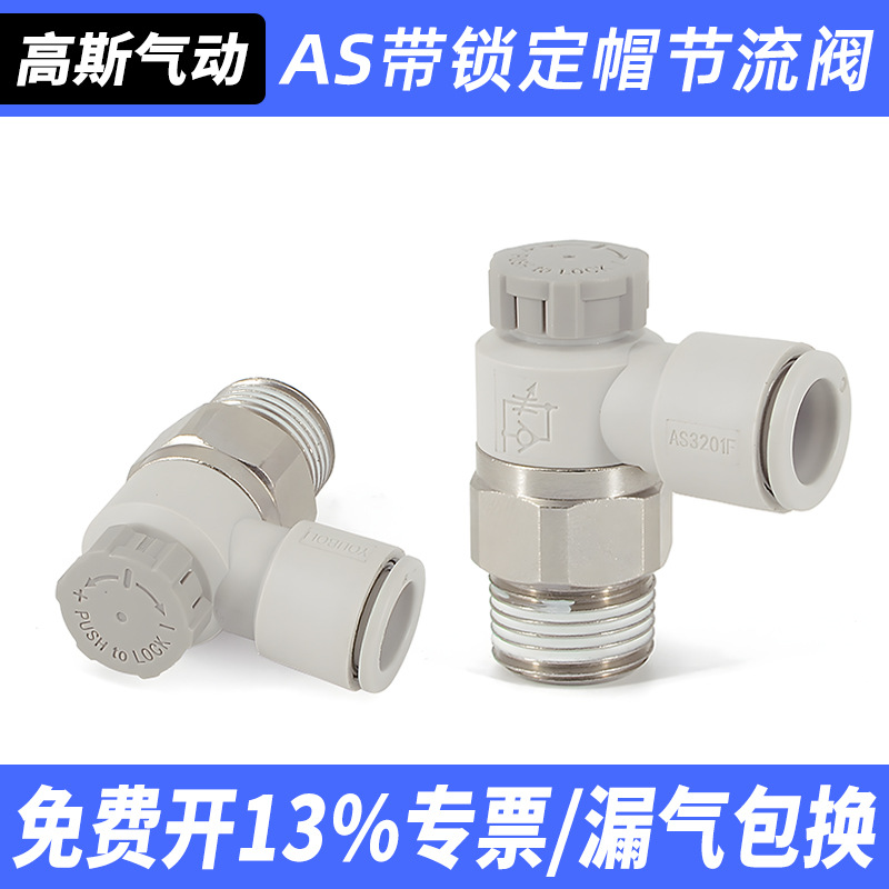 高斯气动带锁定AS1201F/2201F-M5-01-04-06SA气缸节流阀接头PTL