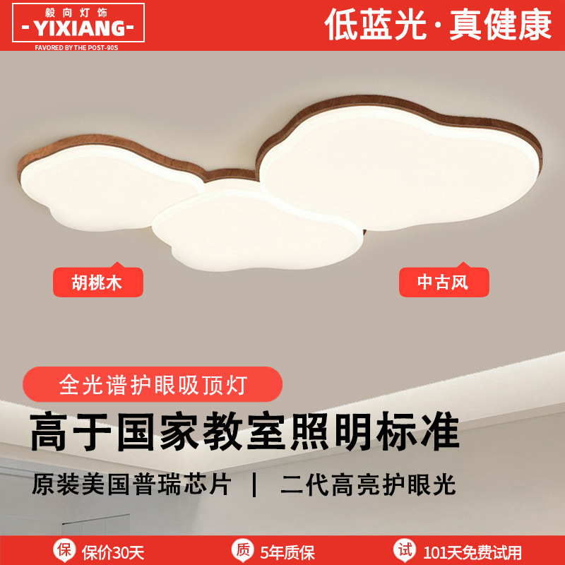 Sala de estar lámpara de techo lámpara principal de nuez nubes de protección de ojos lámpara de dormitorio de estilo medieval toda la casa Zhongshan lámparas para el hogar