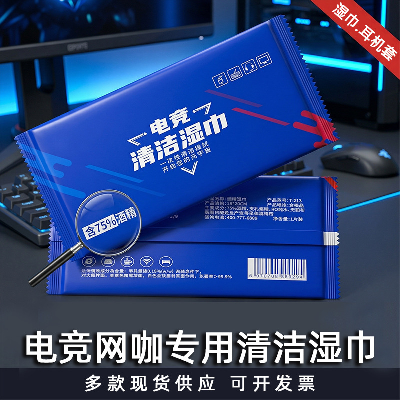 电竞湿巾网咖消毒湿巾网吧俱乐部用品单包独立装一次性湿巾耳机套