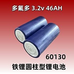 多氟多46.5安磷酸铁锂圆柱型锂电池3.2v46ah60130电动车电瓶储能A