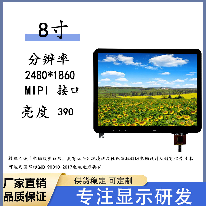 和辉显示8寸国产液晶屏触控模组超低温竖屏MIPI军工医疗飞控