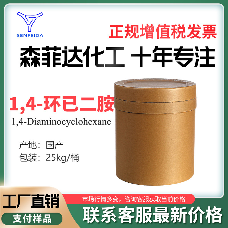 1,4 环已二胺 CAS号:2615-25-0 反式-1,4-环己二胺 厂家发货 量大