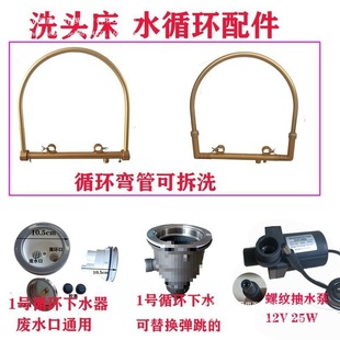 Head Therapy Bed Water Circulation Accessories Head Therapy Water Pump Shampoo Bed Constant Temperature Accessories Automatic Sprinkler Elbow Drain