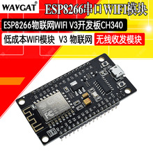 ESP8266串口wifi模块 NodeMCU Lua V3物联网开发板 CH340G