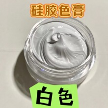 原白色硅胶专用色膏液体硅胶色浆色精环保食品级色膏硅胶捏捏