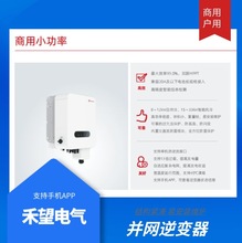 禾望电气 户用小功率 8KW 结构紧凑 易安装维护 支持手机APP