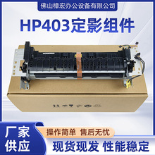 适用于HPM402 403 404 405 M329 M427 M426 M428定影组件 加热器