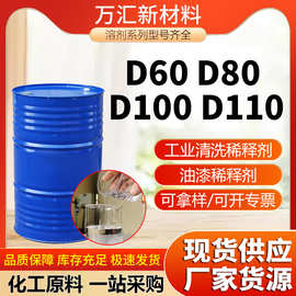 D60D80芳烃溶剂油环保无味D100 D110 120号工业级金属清洗剂溶剂