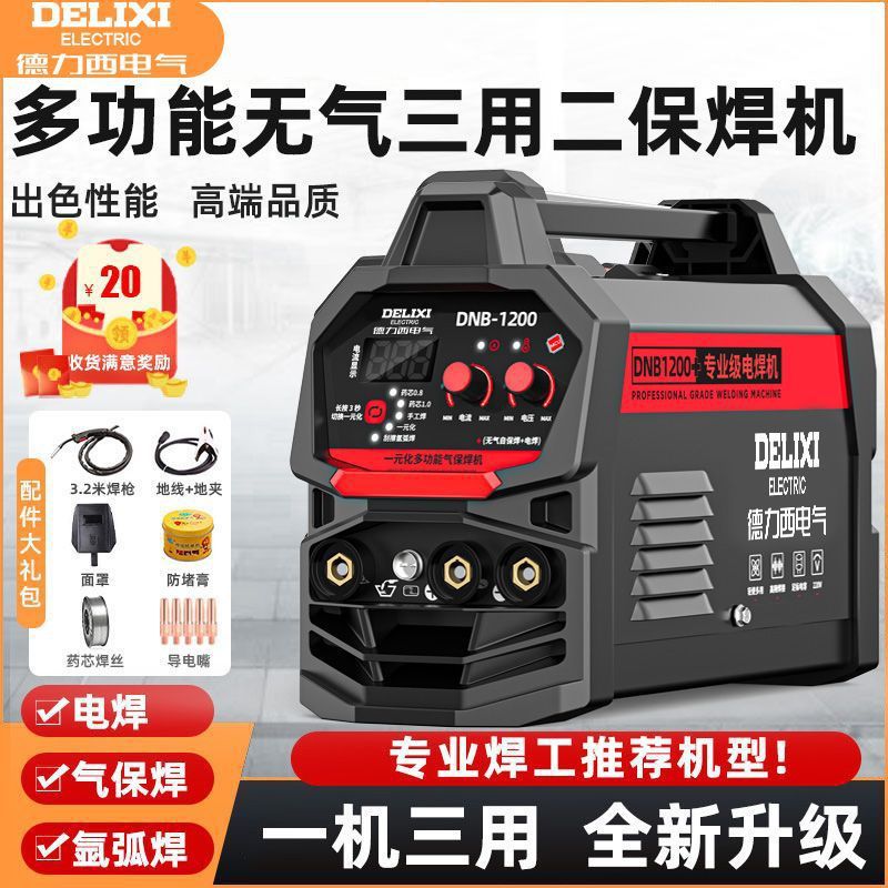 德力西高端无气三用二保焊机1200家用220v电焊氩弧焊智能气保焊机