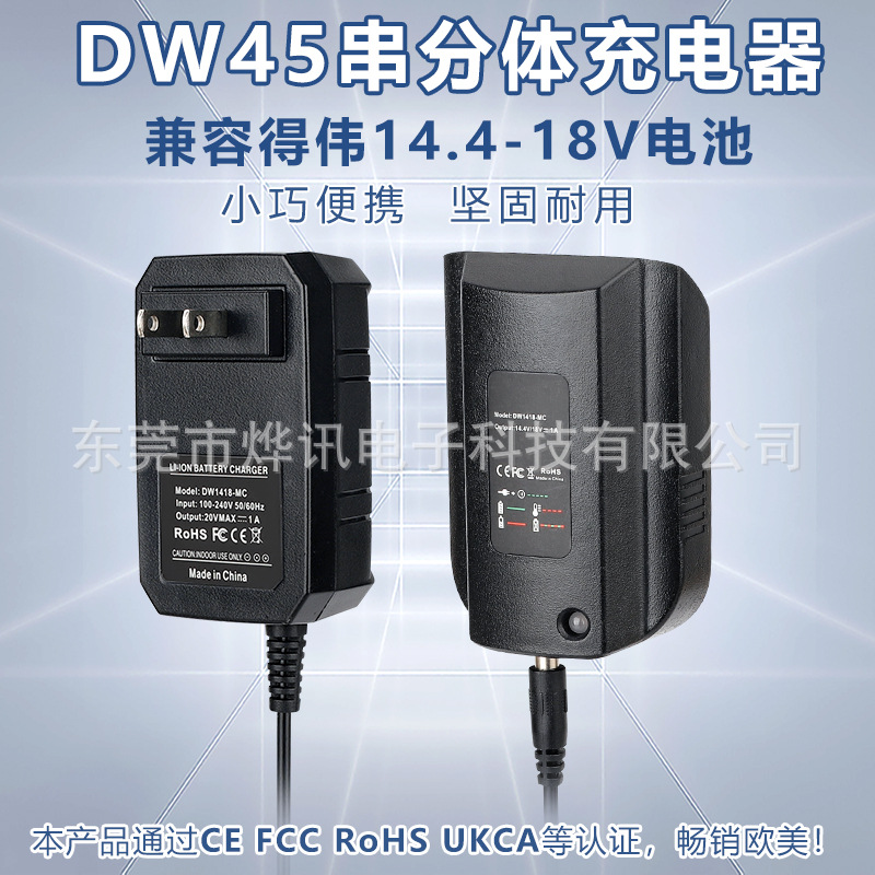 DW45串分体1A快速充电器适用于得伟DeWALT电动工具14.4-18V锂电池