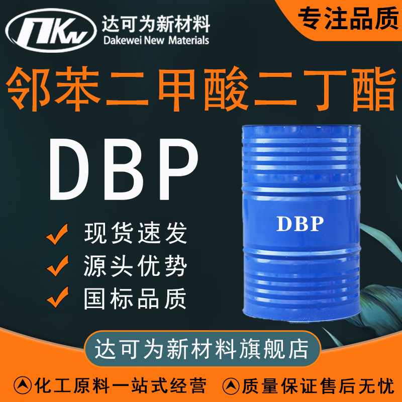 邻苯二甲酸二丁酯增塑剂BDP 工业级塑料增塑剂邻苯二甲酸二丁酯