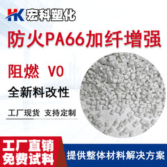 耐火性 PA66 ファイバーグラス入りハロゲンフリー難燃性 V0 プラスチック粒子ナイロン 66 グラスファイバー強化ブロマーゼ赤リン難燃性グレード
