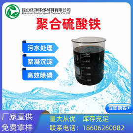 供应11%聚合硫酸铁溶液 国标PFS混凝净水絮凝剂 工业级聚铁