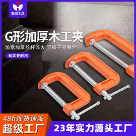 厂家供应鲁威五金工具多规格木工G字夹重型快速紧固G字夹木工夹子