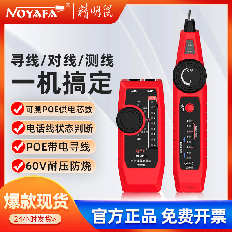精明鼠厂家NF-810寻线仪网络仪测线仪poe充电网线寻线器