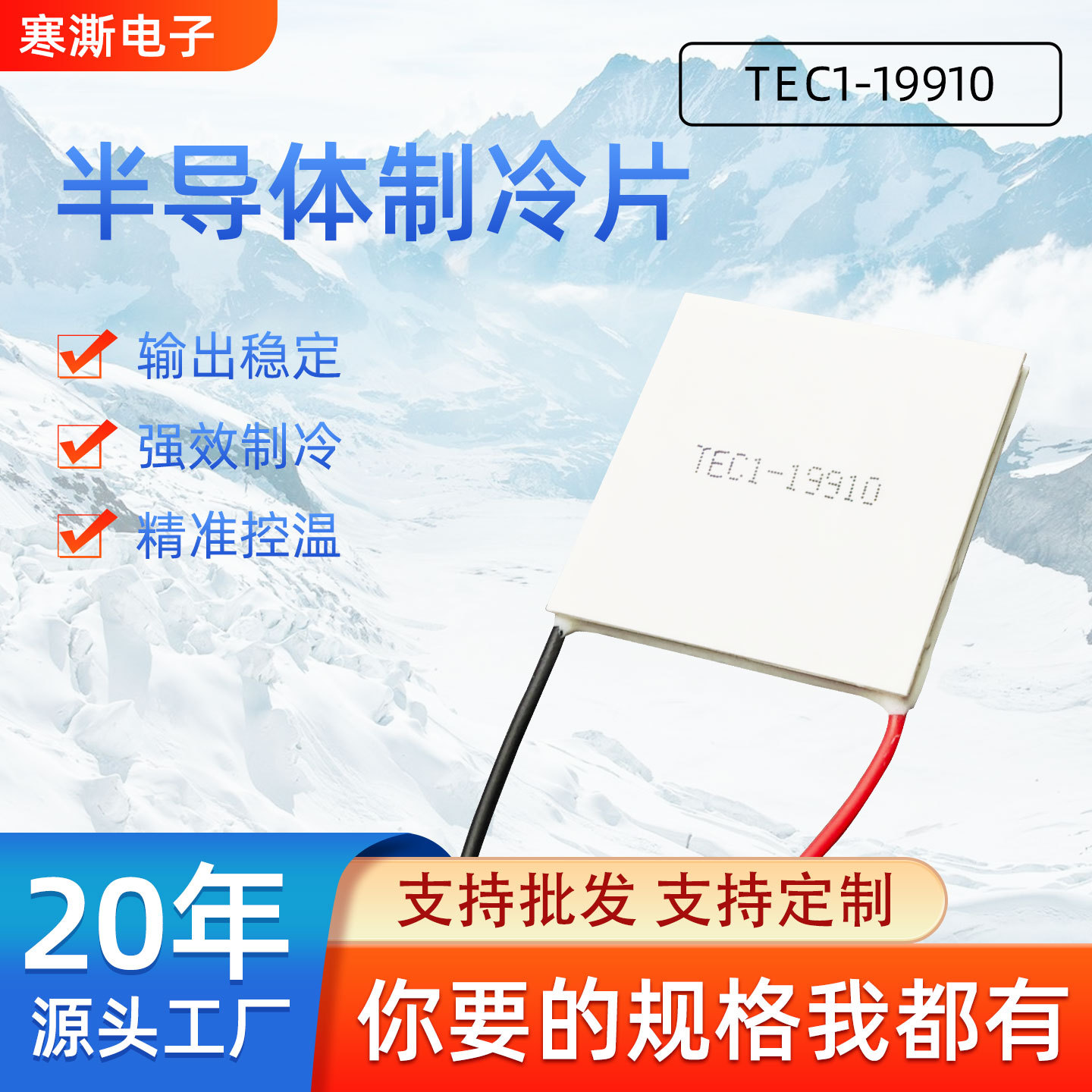 In-Stock Tec1-19910 Industrial-Grade Cooling Chip, In-Stock 40*40*3.8 ㎜ Beauty Instrument Wine Cabinet Cooling Plate