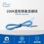 100k蓝色铁氟龙细线传感器