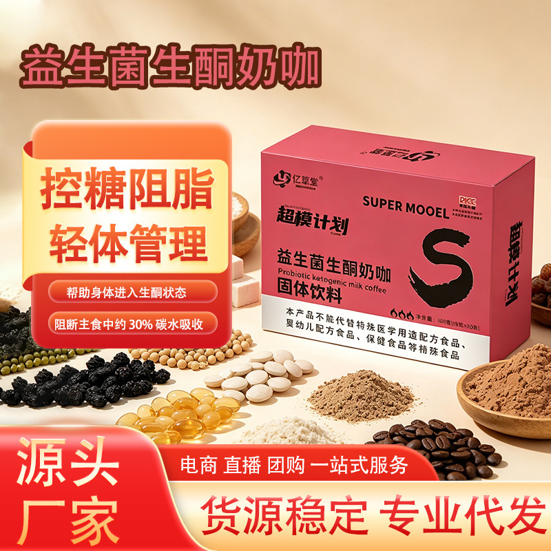 Probiotic Keto Milk Coffee 150g Solid Drink High Quality Guaranteed Authentic Manufacturer Supermodel Meal Replacement Milk Coffee
