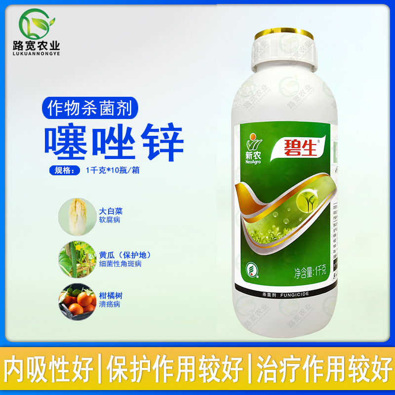 新农碧生20%噻唑锌白菜软腐病细菌性角斑病条斑病农药杀菌剂1千克