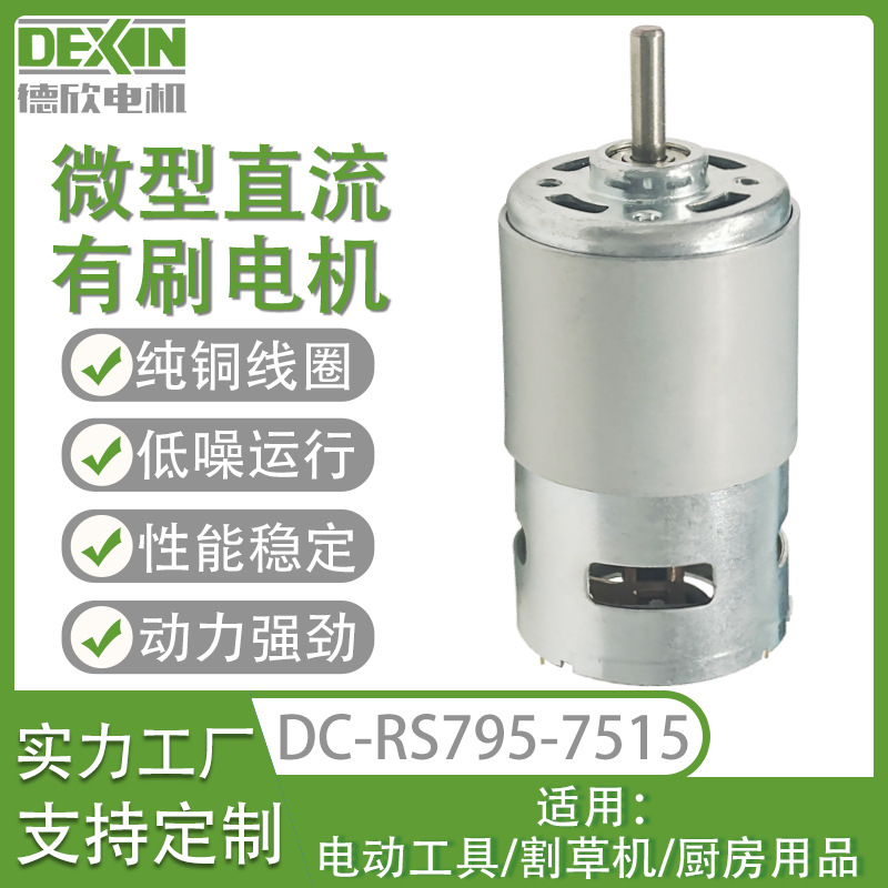 24V直流电机RS795打草机马达高扭力绞肉机榨汁机微型直流动力
