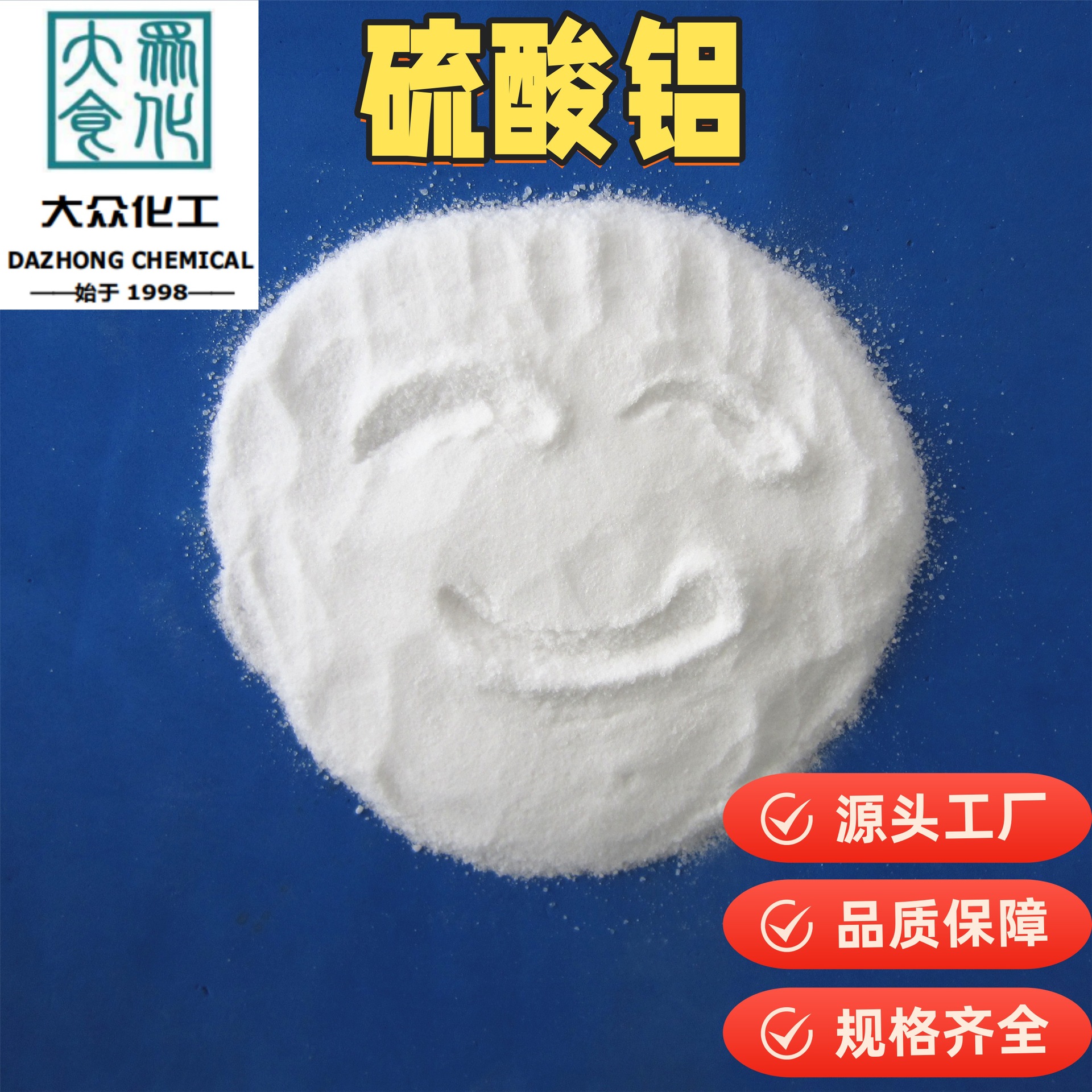 专业生产硫酸铝 ，造纸用，无碱速凝剂用，造纸用，阻燃剂用