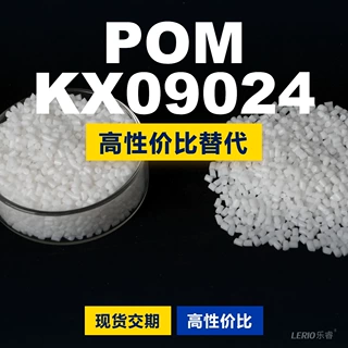 POM KX09024塑胶颗粒 国产POM替代进口原材料 沙伯基础创新