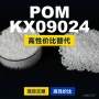 原材料国产基础kx09024pom