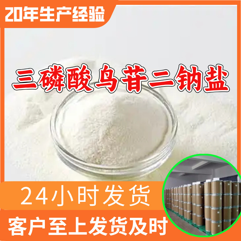 三磷酸鸟苷二钠盐 工厂直供工业级分析纯99%含量顾客是上帝上海