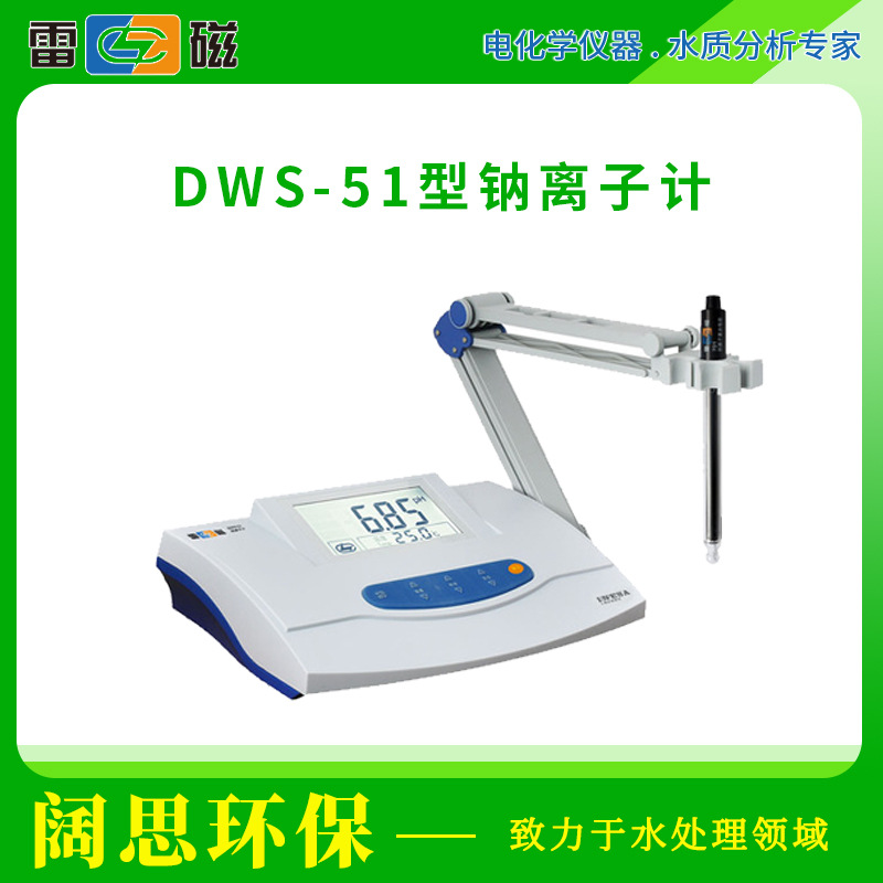 雷磁台式DWS-51型钠离子计手动温度补偿高纯水监测水质分析仪