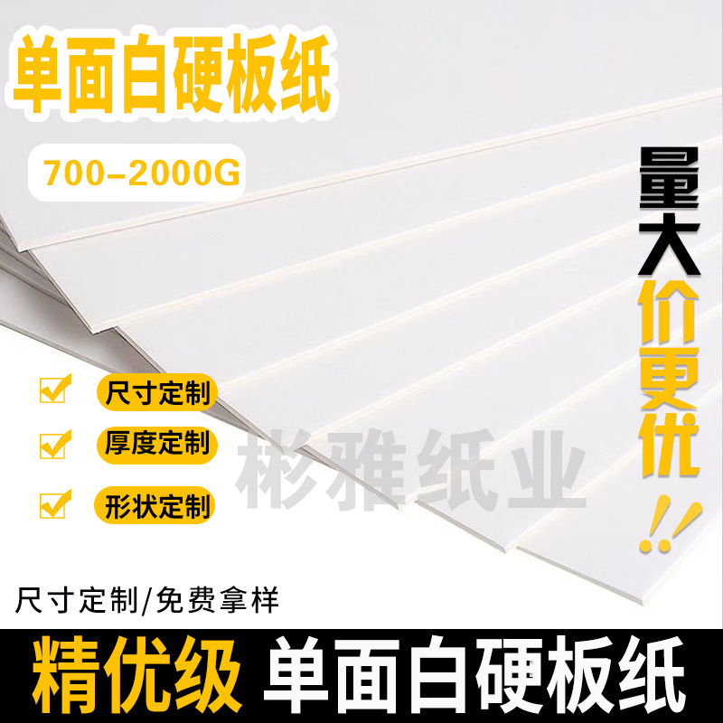 灰底单面白卡纸批发400g-1800g白板纸硬卡纸印刷包装diy卡纸