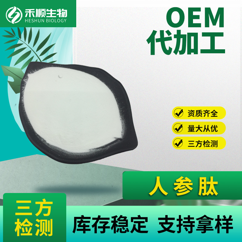 人参肽98% 人参小分子肽 水溶 现货供应 量大从优 人参低聚肽