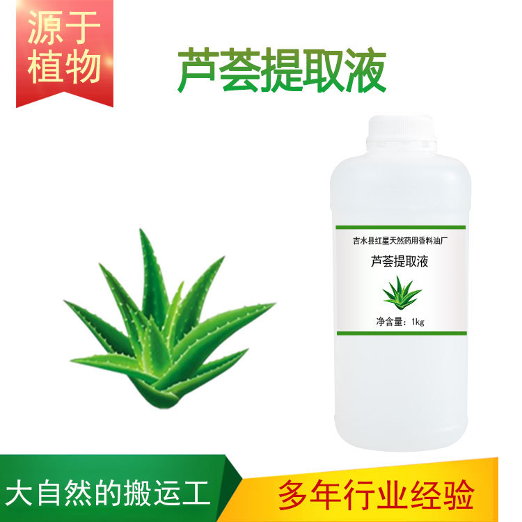 植物提取液 芦荟提取液 芦荟萃取液 护肤原料膏霜面膜乳液