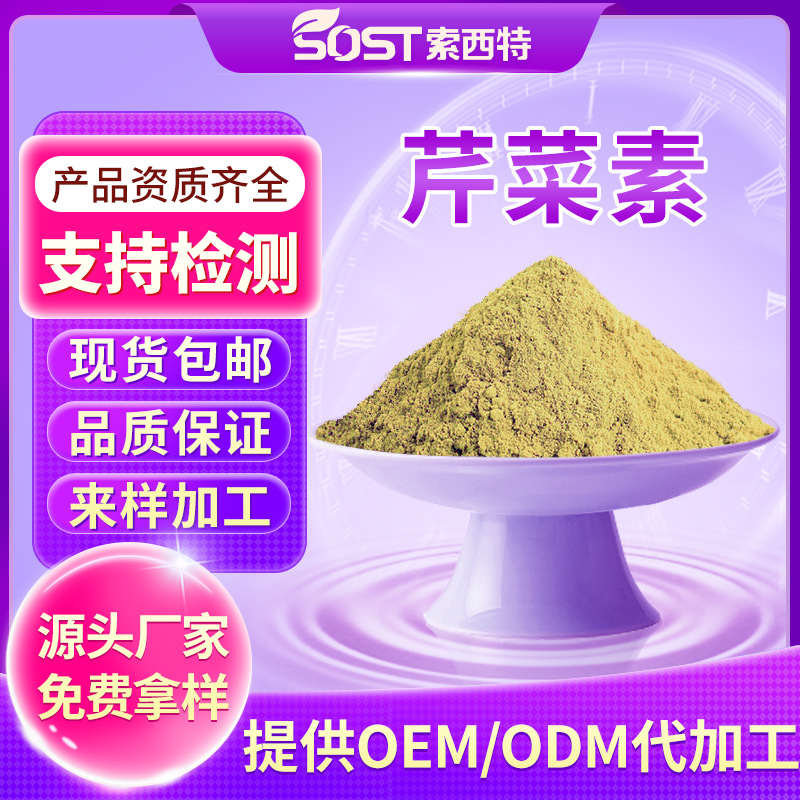 芹菜提取物 芹菜素98% 洋甘菊提取物  源头工厂直供 可免费拿样