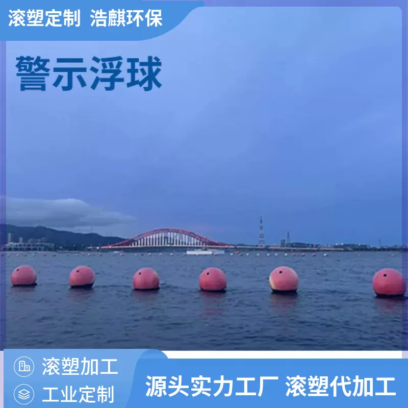 水面警戒线拦截聚乙烯浮漂浮子直径50CM赛道标记围栏PE塑料浮球