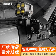 戦車400A柱カバースポットライトブラケット改造補助探照フォグランプ棚ベースエンジンカバー灯棚アクセサリー