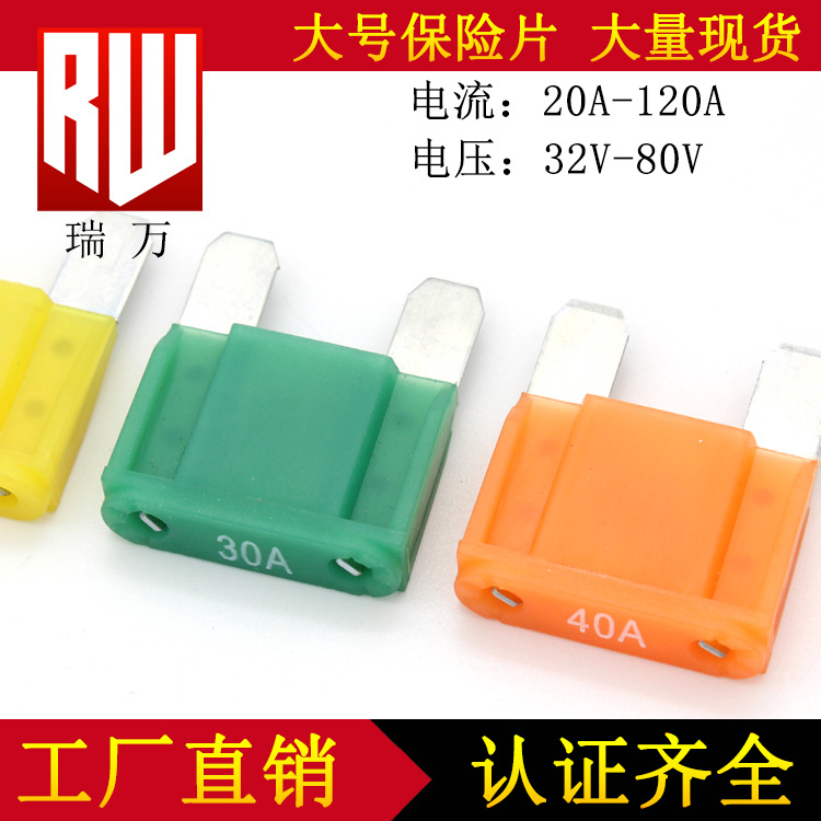 大号保险丝插片 20A 30A 40A 50A 32V 48V 63V 认证 汽车保险丝
