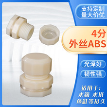 4分外丝ABS水箱接头厂家  4分外牙接头 加湿机进出水口 直通接头