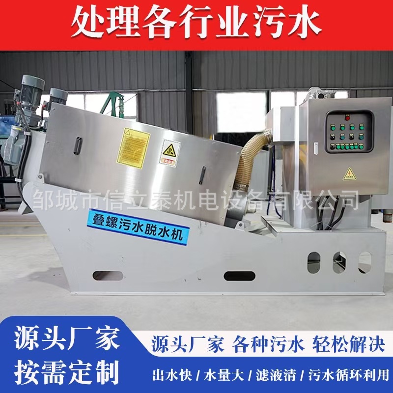 叠螺式污泥脱水机 市政污水养殖粪污生活污水废水回收脱水叠螺机