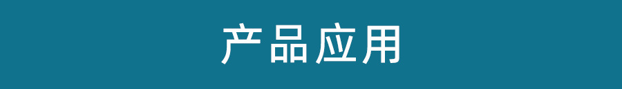 产品应用