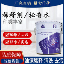 油漆涂料稀释剂 厂家批发工业油污清洗剂油墨水稀释剂稀料 松香水