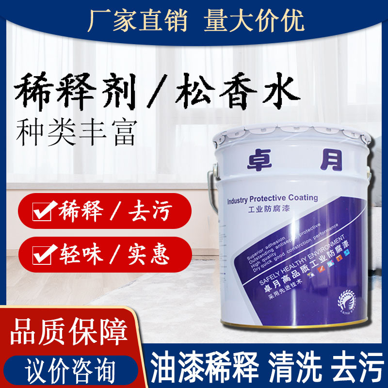 油漆涂料稀释剂 厂家批发工业油污清洗剂油墨水稀释剂稀料 松香水
