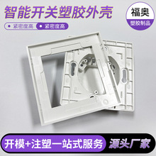 厂家注塑加工智能开关外壳入墙式电子仪器智能塑胶开关壳体加工