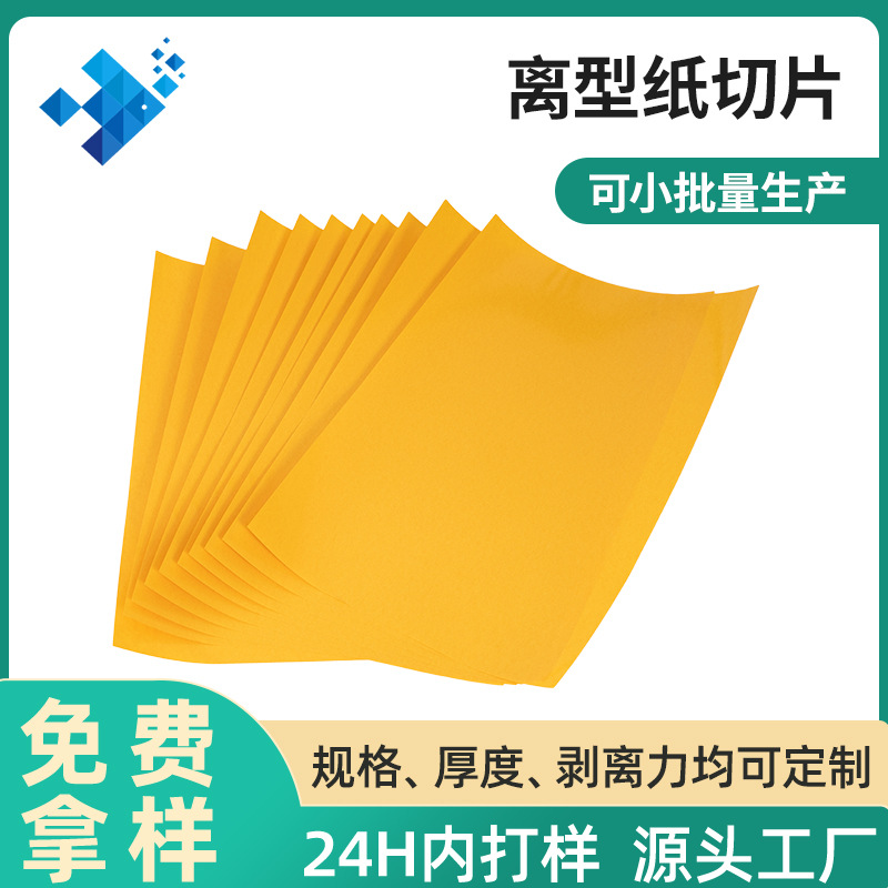 供应单双面耐高温85g黄色格拉辛离型纸 不干胶硅油纸隔离防粘纸