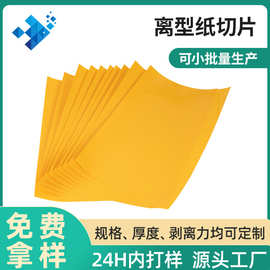 供应单双面耐高温85g黄色格拉辛离型纸 不干胶硅油纸隔离防粘纸