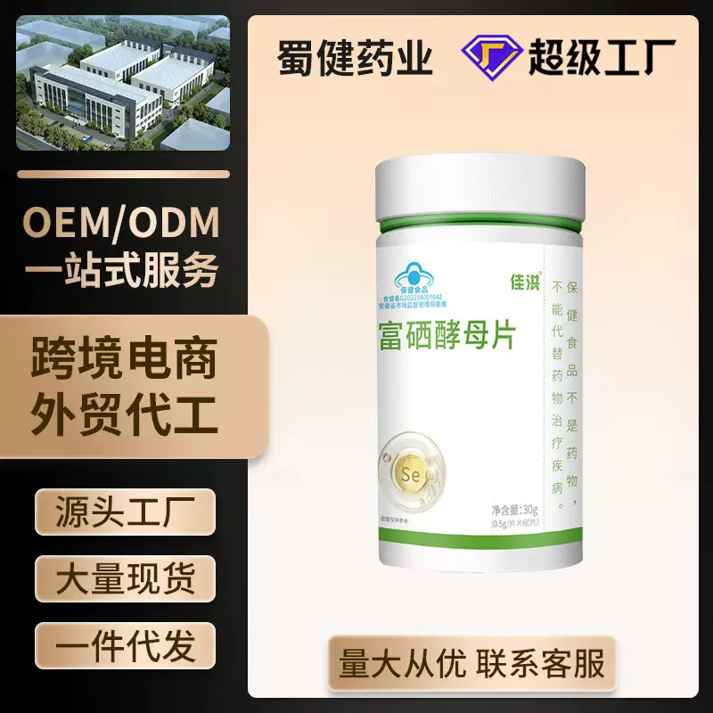 蜀健富硒酵母片蓝帽子保健食品成人中老年源头工厂现货批发代发
