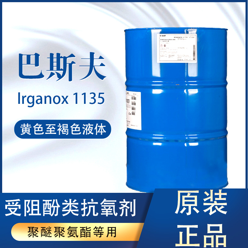 巴斯夫Irganox 1135 聚醚聚氨酯以及溶剂型涂料用苯酚类抗yang剂