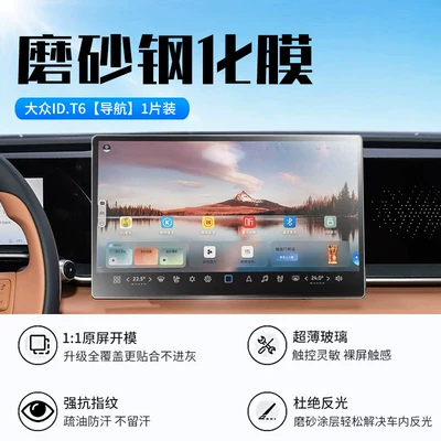 Car interior film – car's central control navigation s - 26-models-of-volkswagen-idt6-navigation-new-9d-matte-anti-reflective-tempered-film