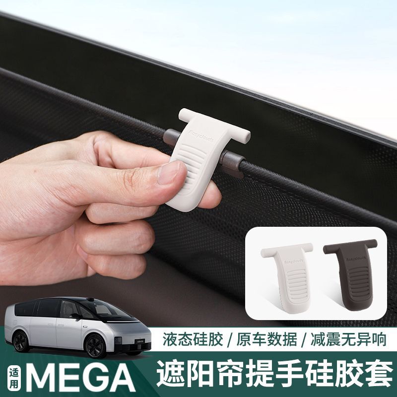 适用理想MEGA遮阳帘提手保护套硅胶车内装饰配件窗帘挂钩改装用品