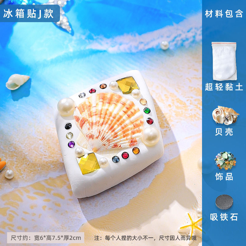 粘土创意冰箱贴贝壳黏土亲子手工活动制作diy材料包饰品装饰|undefined